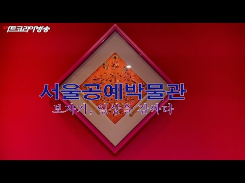 제56회 김달진미술사이야기 '서울공예박물관, 보자기 일상을 감싸다'