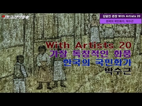 With Artists 20 가장 독창적인 화풍  '한국의 국민화가, 박수근'