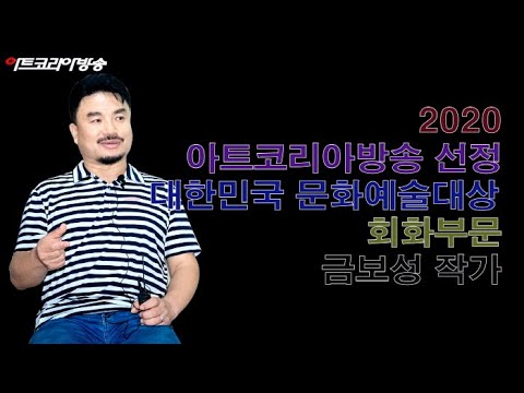 아트코리아방송이 선정한 대한민국 문화예술대상 회화부문 금보성 작가