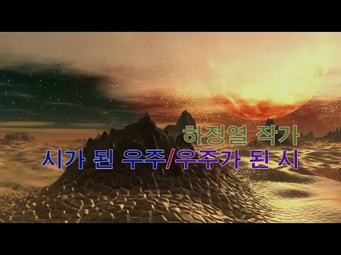 하정열 제19회 기획초대개인전 '시가 된 우주, 우주가 된 그림’