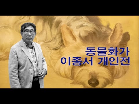 동물사랑 이종서 작가 개인전