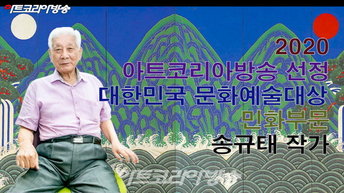 아트코리아방송이 선정한 ‘2020 대한민국문화예술대상 민화 부문 송규태 작가’