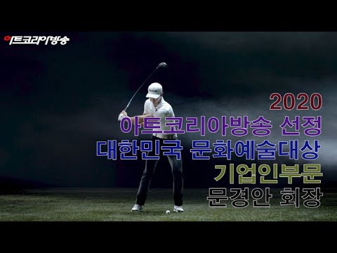 아트코리아방송이 선정한 ‘2020 대한민국문화예술대상 기업인 부문 문경안 회장’