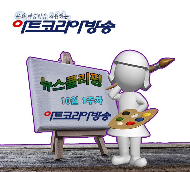 아트코리아방송에서 매 주 보내는 뉴스클리핑