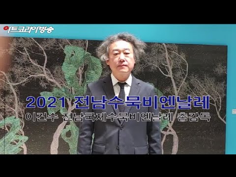 2021 전남국제수묵비엔날레