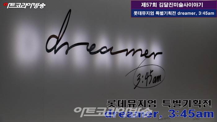 제57회 김달진미술사이야기 'dreamer, 3:45am'
