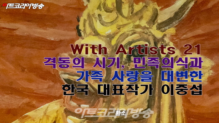 With Artists 21 격동의 시기, 민족의식과 가족 사랑을 대변한 한국 대표작가 이중섭