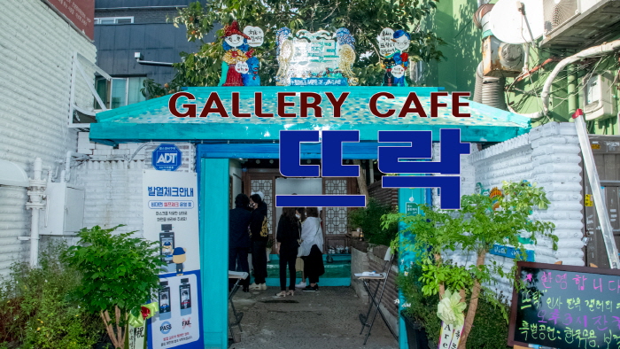 GALLERY CAFE ‘뜨락’ 오프닝 행사