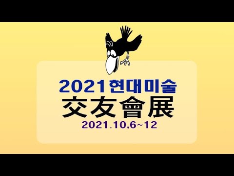2021년 제2회 현대미술 교우회전