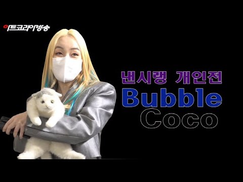 낸시랭 개인전 '버블코코 Bubble Coco'