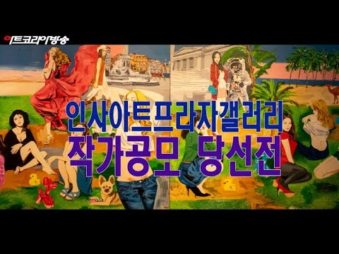 2021 인사아트프라자 갤러리 작가공모 당선전