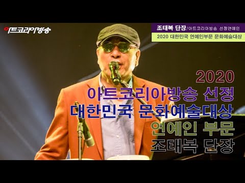 아트코리아방송이 선정한 ‘2020 대한민국문화예술대상 연예인 부문 조태복 단장’