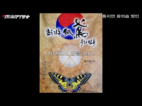 전통지연 황의습 명인