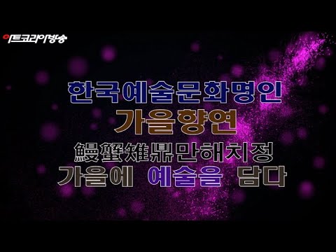 2021년 한국예술문화명인들의 가을 향연