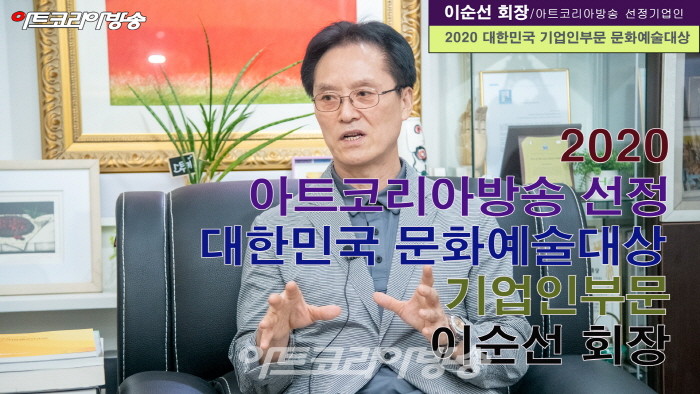 아트코리아방송이 선정한 ‘2021 대한민국문화예술대상 기업인 부문 이순선 회장’