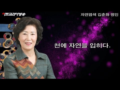 자연염색 김춘화 명인