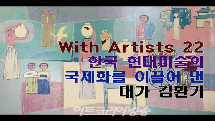 With Artists 22 한국 현대미술의 국제화를 이끌어낸 대가, 김환기