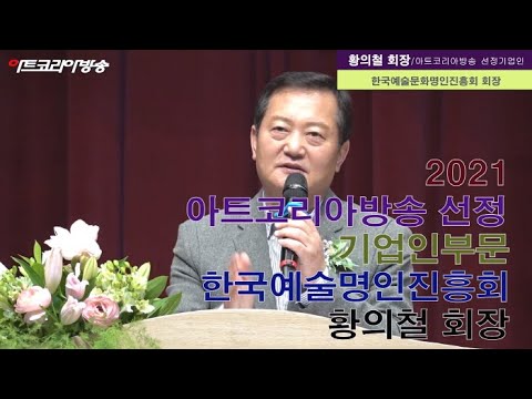 아트코리아방송이 찾은 문화예술인과 함께하는 한국예술문화명인진흥회 황의철 회장