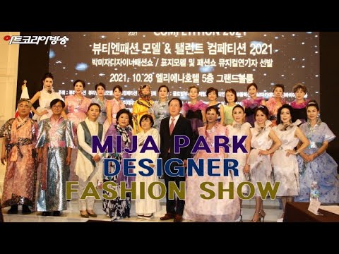2021 디자이너 박미자 패션쇼 & 뮤지컬 여고시대 공연