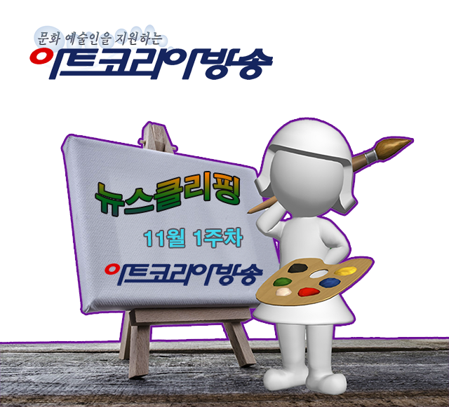 아트코리아방송에서 매 주 보내는 뉴스클리핑