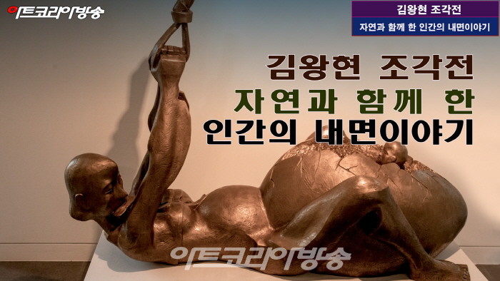 김왕현 조각전 '자연과 함께 한 인간의 내면이야기'