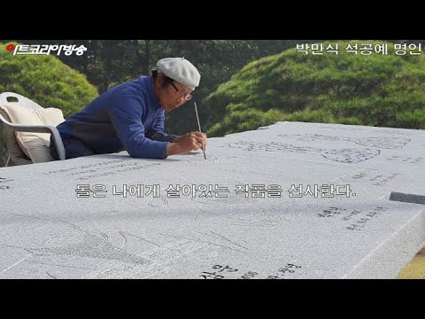 석공예 박만식 명인