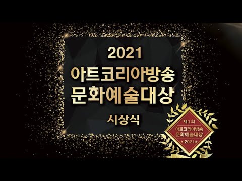 2021 아트코리아방송 선정 문화예술대상 시상식 개최