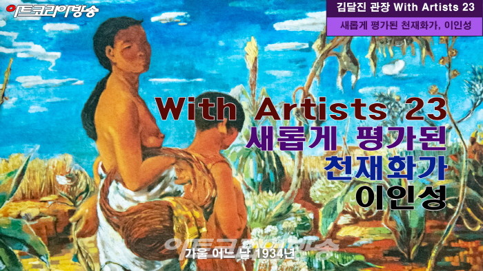 새롭게 평가된 천재화가, 이인성