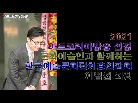 아트코리아방송이 찾은 문화예술인과 함께하는 사)한국예총 이범헌 회장