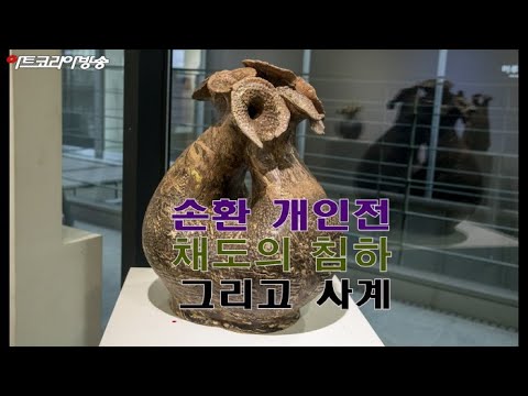 손환 도자개인전