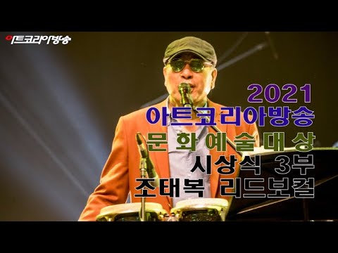 2021 아트코리아방송 선정 문화예술대상 시상식 3부 조태복 리드보컬 축하공연