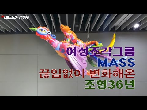 여성조각그룹 MASS, 끊임없이 변화해온 '조형36년!‘