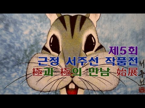 제5회 근정 서주선 작품전 ‘極과 極의 만남 始展’