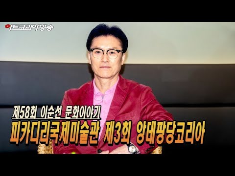 제58회 이순선 문화이야기 ‘제3회 앙데팡당코리아와 작가들 이야기’
