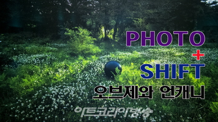 금보성아트센터 ‘PHOTO + SHIFT’전