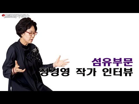 섬유부문 정경연 작가 인터뷰
