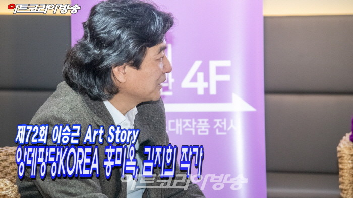 제72회 이승근의 아트스토리 ‘앙데팡당KOREA 홍미옥, 김지희 작가와 함께’