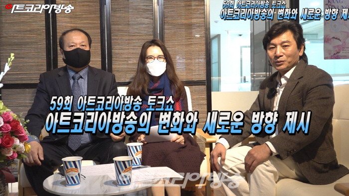 제59회 아트코리아방송 토크쇼 ‘아트코리아방송의 변화와 새로운 방향 제시’