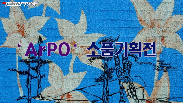 아르포(ArPO) 13인 소품기획전