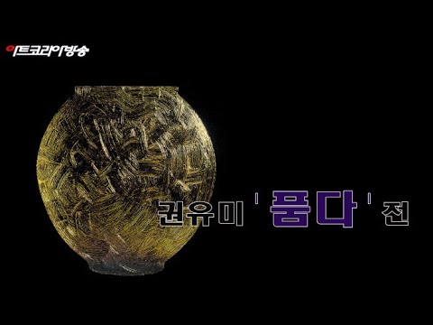 권유미 '품다'展