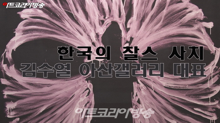 한국의 찰스 사치, '김수열 아산갤러리 대표'