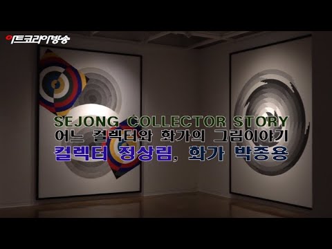 어느 컬렉터와 화가의 그림이야기 박종용 개인전