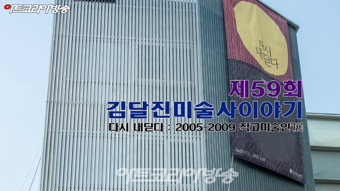 제59회 김달진미술사이야기 '다시 내딛다 : 2005-2009 작고미술인'展