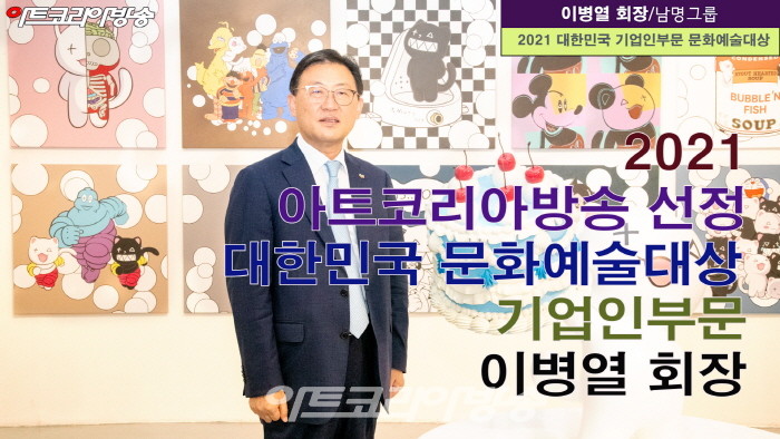 2021 아트코리아방송 대한민국문화예술대상 기업인 부문 이병열 회장