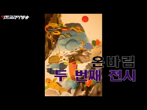 온바림 두 번째 회원전