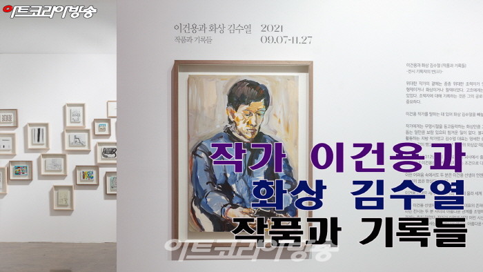 작가 이건용과 화상 김수열 '작품과 기록들'