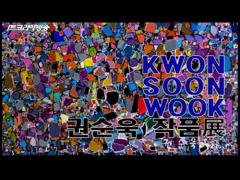 권순욱 작품전