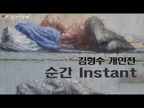 김형수 개인전 '순간 Instant'