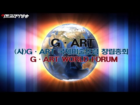 (사)G-ART 국제미술포럼 창립총회 개최