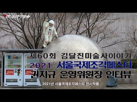 제60회 김달진미술사이야기 '2021 서울국제조각페스타 권치규 운영위원장' 인터뷰